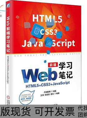 【正版书包邮】Web前端HTML5CSS3JavaScript王涛机械工业出版社