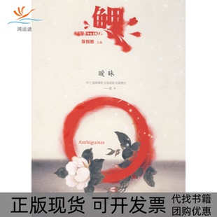鲤暧昧张悦然江苏凤凰文艺出版 包邮 书 社 正版