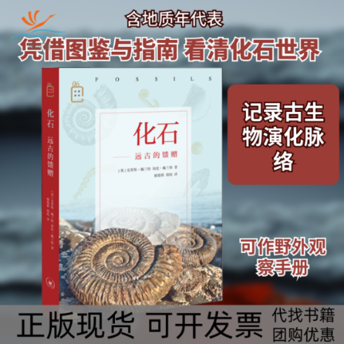 【正版书包邮】化石远古的馈赠克里斯佩兰特海伦佩兰特廖俊棋胡晗生活读书新知三联书店