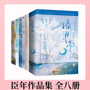 【臣年作品集 全八册】你不乖+青春小说 极致沉迷+恃宠+摘月亮+心跳不听话 浪漫甜蜜代表作青春文学言情小说实体书