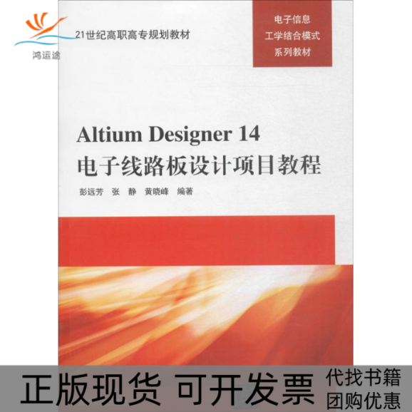 【正版书包邮】AltiumDesigner14电子线路板设计项目教程彭远芳张静黄晓峰清华大学出版社