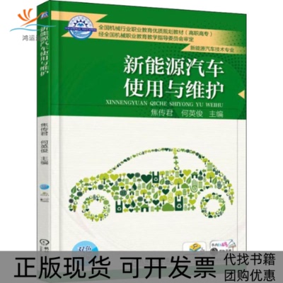 【正版书包邮】新能源汽车使用与维护焦传君焦传君何英俊机械工业出版社