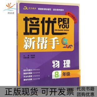 培优新帮手物理8年级辉崇文书局原湖北辞书出版 包邮 书 社 正版