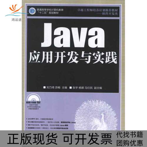 【正版书包邮】Java应用开发与实践刘乃琦苏畅人民邮电出版社
