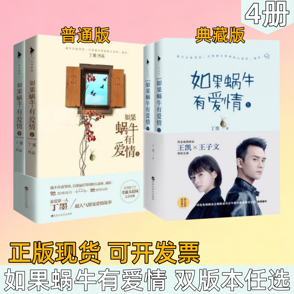 【如果蜗牛有爱情 双版本任选】丁墨作品 他来了请闭眼同作者 王凯王子文同名影视剧原著 都市悬疑爱情故事 甜宠悬爱言情小说