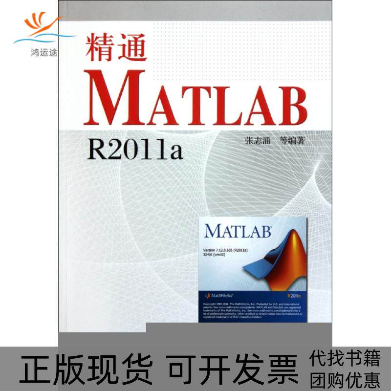 【正版书包邮】精通MATLABR2011a附光盘张志涌北京航空航天大学