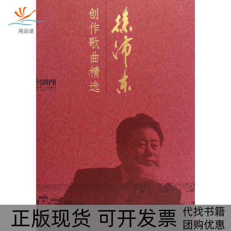 【正版书包邮】徐沛东创作歌曲精选附光盘精徐沛东上海音乐