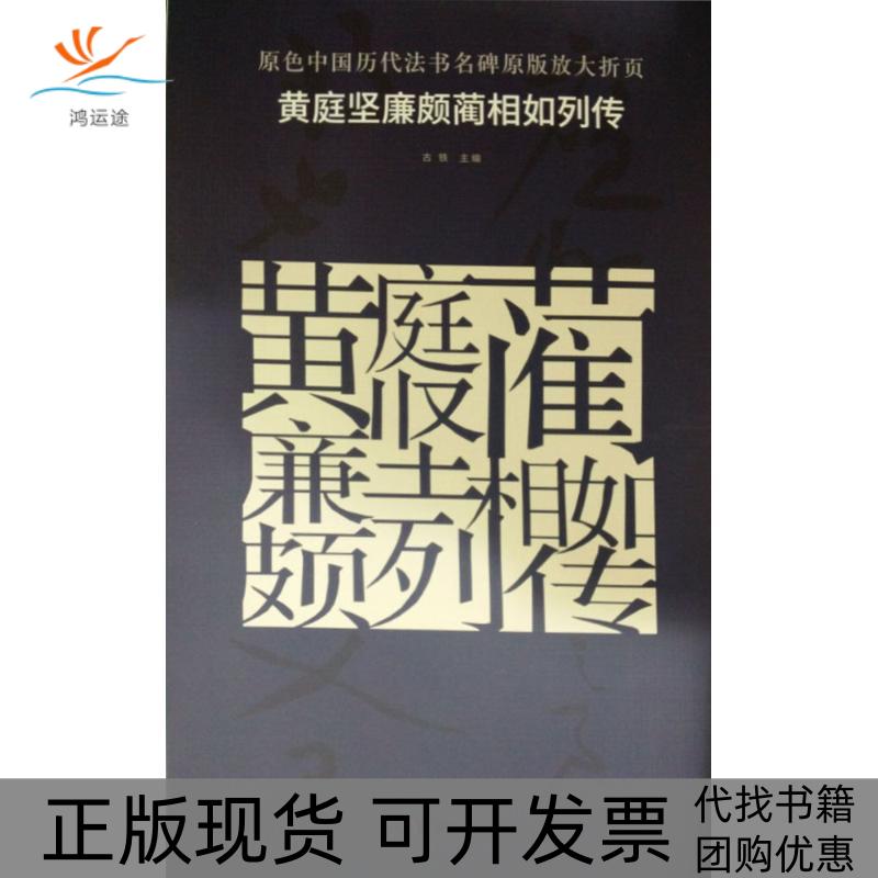 【正版书包邮】黄庭坚廉颇蔺相如列传古铁湖南美术出版社有限责任公司