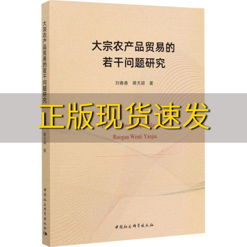 【正版书包邮】大宗农产品贸易的若干问题研究刘春香蒋天颖中国社会科学出版社