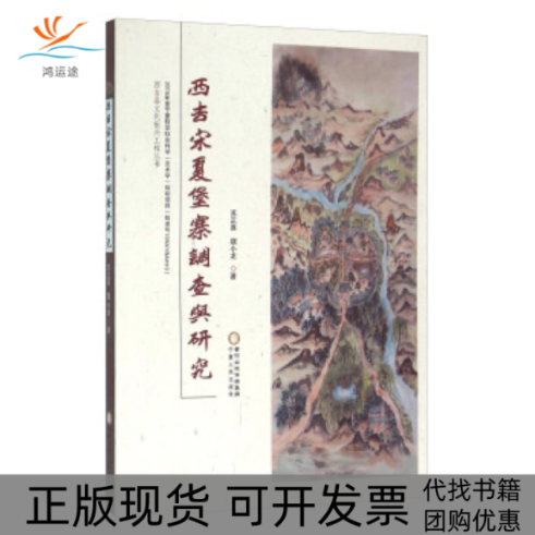 【正版书包邮】西吉宋夏堡寨调查与研究苏正喜摆小龙宁夏人民出版社,书籍/杂志/报纸,社会科学总论,淘宝优惠券,粉丝福利购,淘宝优惠卷