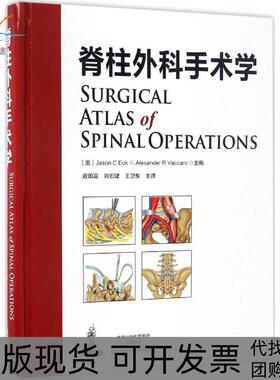 【正版书包邮】脊柱外科手术学皮国富刘宏建王卫东河南科学技术出版社
