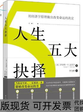 【正版书包邮】人生五大抉择用经济学原理做出变命的决定罗伯特T迈克尔RobertTMic新华出版社