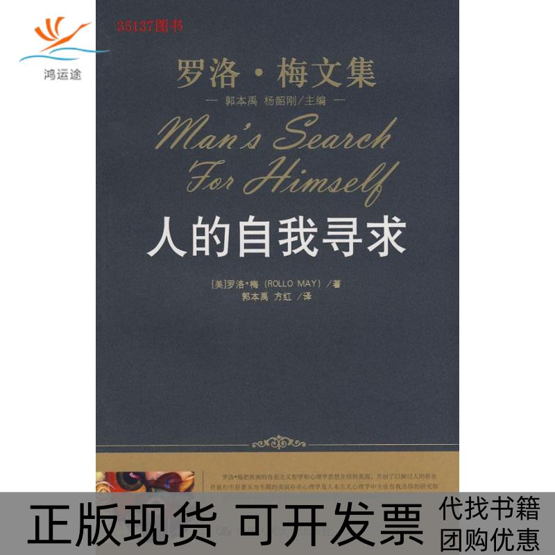 【正版书包邮】人的自我寻求(罗洛.梅文集)(美国)(Rollo May)罗洛·梅 者 郭本禹 方红中国人民大学出版社