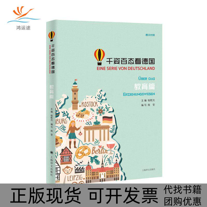 【正版书包邮】千姿百态看德国教育篇桂乾元陈莹陈莹写上海译文出版社