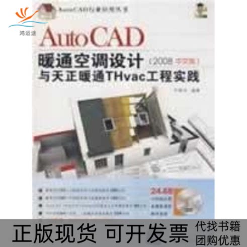 【正版书包邮】AUTOCAD暖通空调设计与天正暖通THVAC工程实践2008中文版配光盘A任振华清华大学出版社