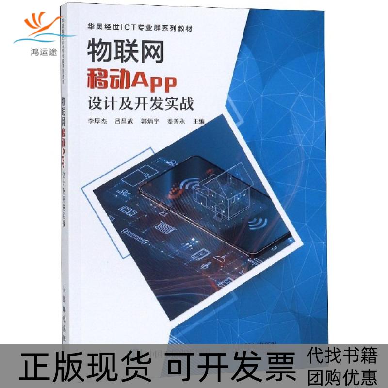 【正版书包邮】物联网移动APP设计及开发实战(华晟经世ICT专业群系列教材)李厚杰//吕昌武//郭炳宇//姜善永人民邮电