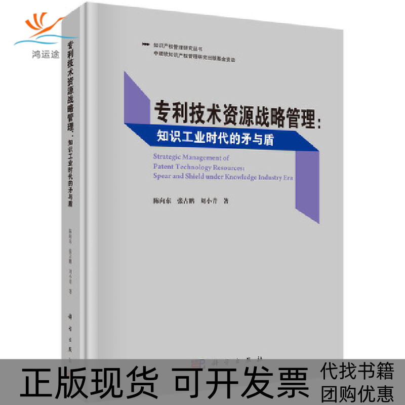 【正版新书】专利技术资源战略管理知识工业时代的矛与盾陈向东张古鹏刘小青科学出版社