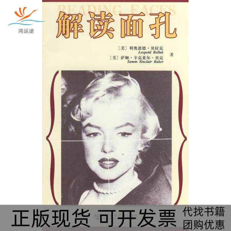 【正版书包邮】解读面孔利奥波德贝拉克萨姆辛克莱尔贝克社会科学文献出版社