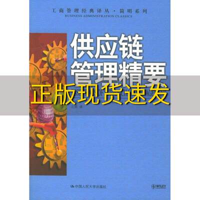 【正版书包邮】供应链管理精要于戈斯左莉中国人民大学出版社