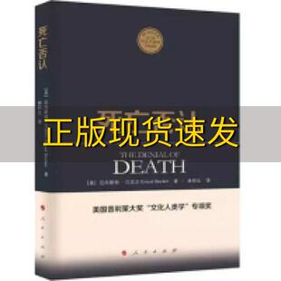 【正版书包邮】死亡否认厄内斯特贝克尔林和生人民出版社