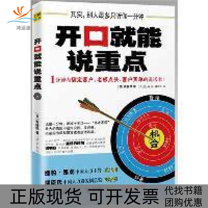 【正版书包邮】开口就能说重点斋藤孝林欣仪尻上寿江西科学技术出版社
