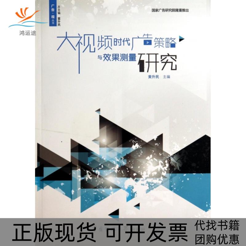 【正版书包邮】广告观丛书大视频时代广告策略与效果测量研究黄升民中国传媒大学出版社