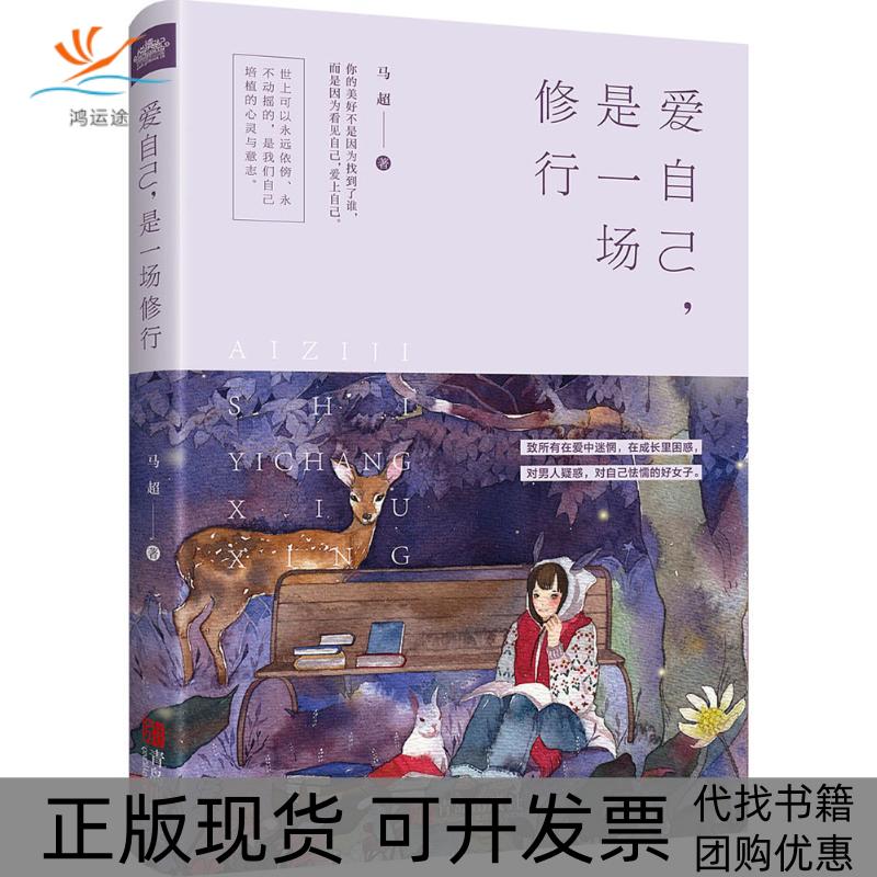 【正版书包邮】爱自己是一场修行马超青岛出版社