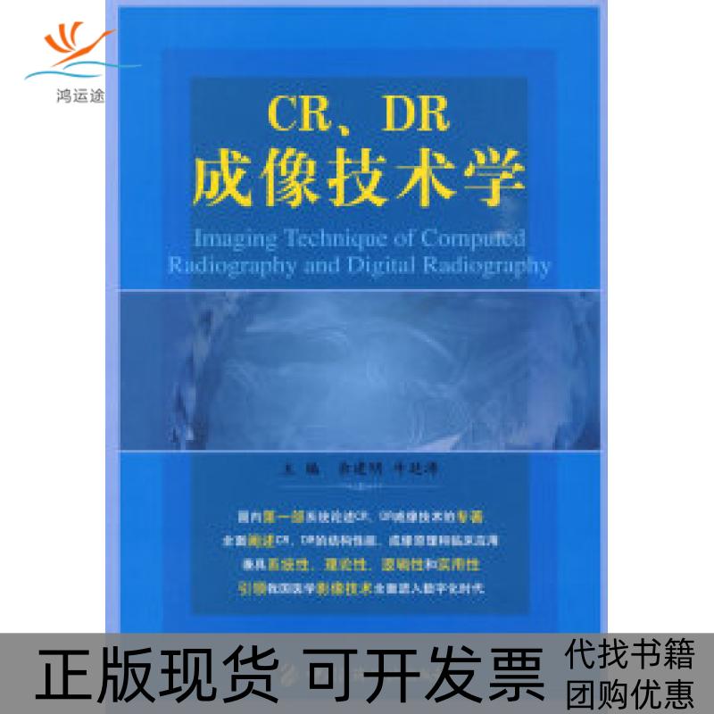 【正版书包邮】CRDR成像技术学余建明牛延涛中国医药科技出版社