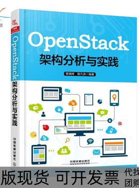 【正版书包邮】OPENSTACK架构分析与实践管增辉中国铁道出版社