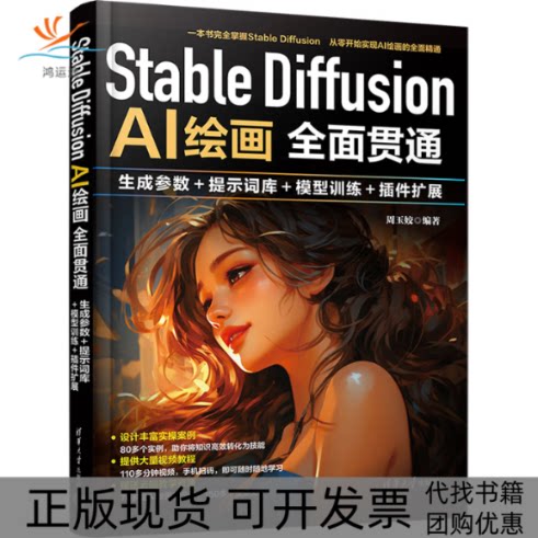 【正版书包邮】StableDiffusionAI绘画全面贯通生成参数提示词库模型训练插件扩展周玉姣清华大学出版社