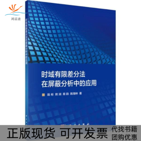 【正版新书】时域有限差分法在屏蔽分析中的应用陈彬科学出版社