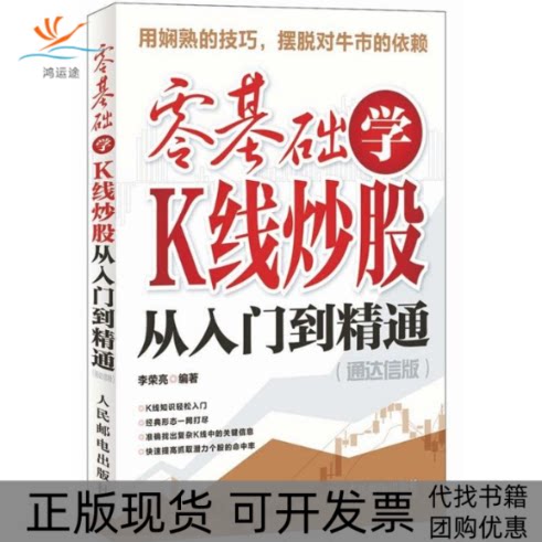 【正版书包邮】零基础学K线从入门到精通通达信版李荣亮人民邮电出版社