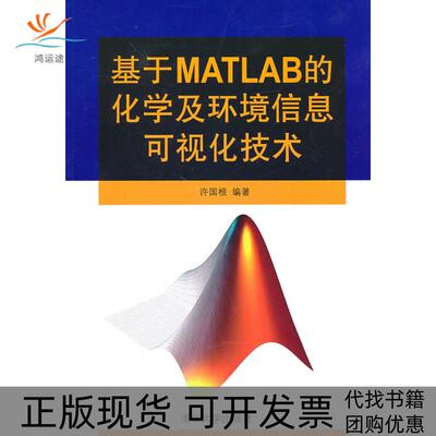 【正版书包邮】基于MATLAB的化学及环境信息可视化技术许国根清华大学出版社