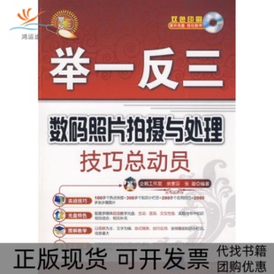 正版 照片拍摄与处理技巧总动员余素芬张璇企鹅工作室清华大学出版 书 举一反三数码 社 包邮