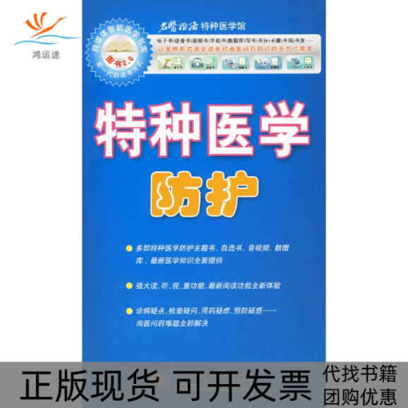 【正版书包邮】特种医学防护王引虎人民军医出版社