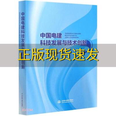 【正版书包邮】中国电建科技发展与技术创新姚强宗敦峰周建平席浩中国水利水电出版社