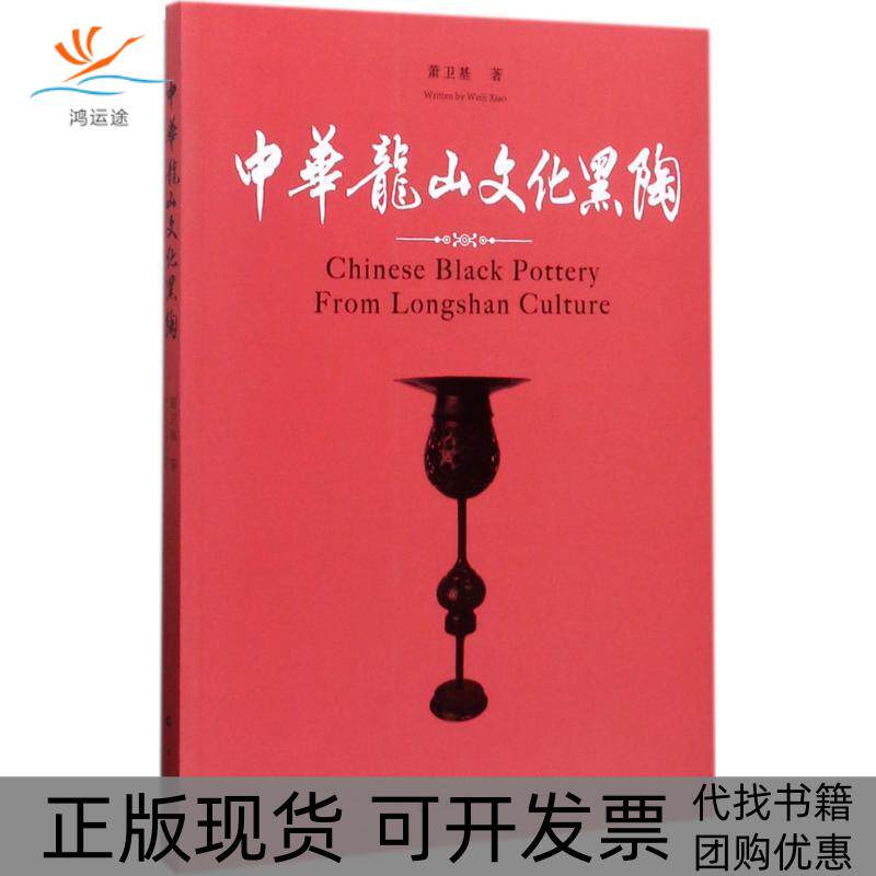 【正版书包邮】中华龙山文化黑陶萧卫基上海文化出版社