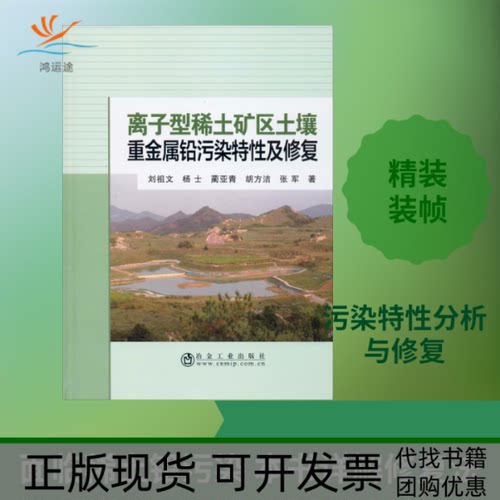 【正版书包邮】离子型稀土矿区土壤重金属铅污染特及修复刘祖文杨士蔺亚青胡方洁张军冶金工业出版社