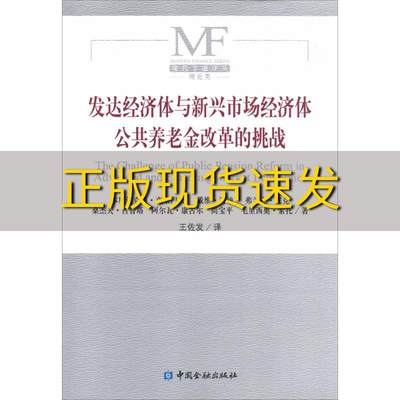 【正版书包邮】现代金融译丛理论类发达新兴经济体与新兴市场经济体公共养老金改革的挑战本尼迪克特克莱门茨戴维科迪弗兰克艾克桑