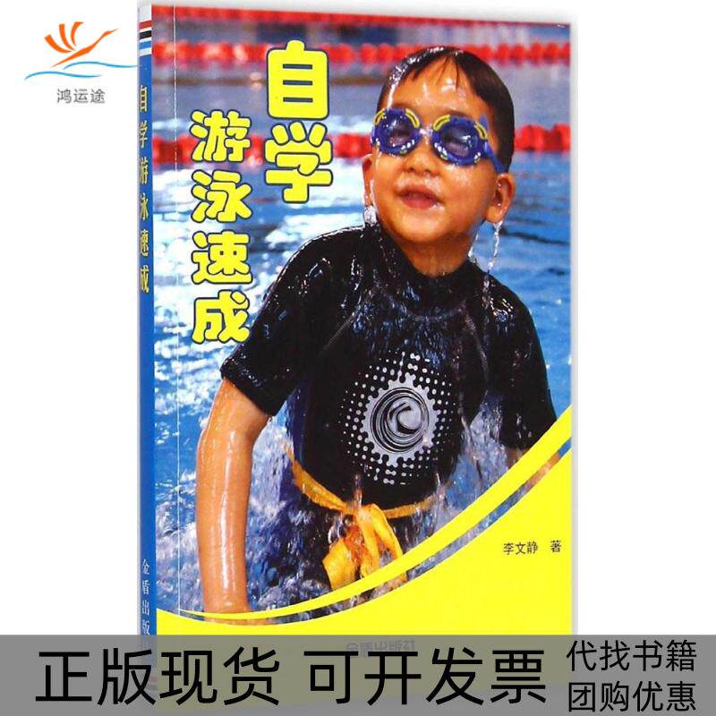 【正版书包邮】自学游泳速成李文静金盾出版社