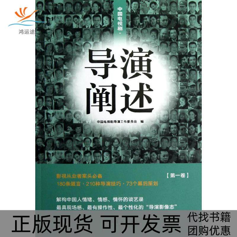 【正版书包邮】中国电视剧导演阐述中国电视剧导演工作委员会文化艺术出版社