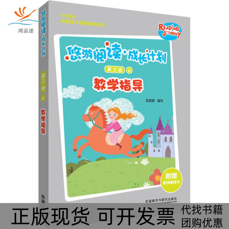 【正版书包邮】悠游阅读成长计划第三级6教学指导苏超群辽宁少年儿童出版社