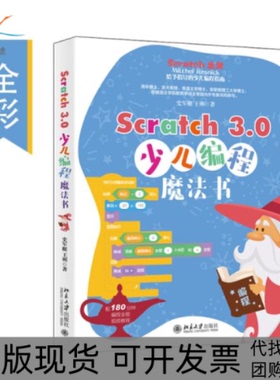 【正版书包邮】Scratch30少儿编程魔法书史军艇北京大学出版社