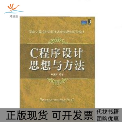 【正版书包邮】C程序设计思想与方法尹宝林机械工业出版社