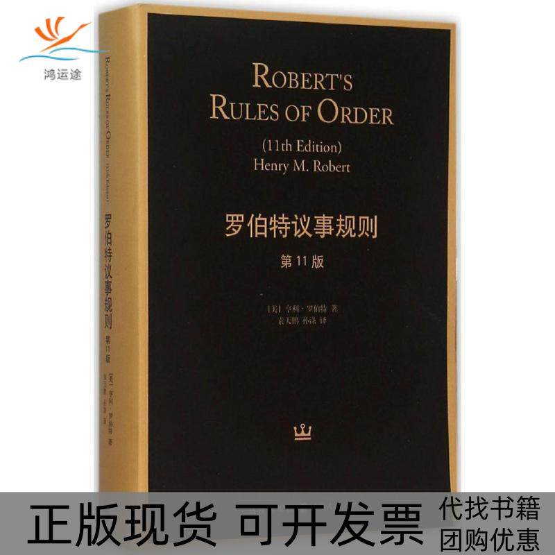 【正版书包邮】罗伯特议事规则1版亨利罗伯特格致出版社