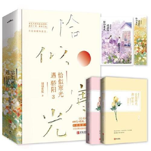 【正版现货】 恰似寒光遇骄阳3 完结篇共2册 囧囧有妖著 悦读纪出品 青岛出版社 9787555285816