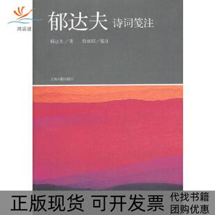 【正版书包邮】郁达夫诗词笺注郁达夫詹亚园笺注上海古籍出版社