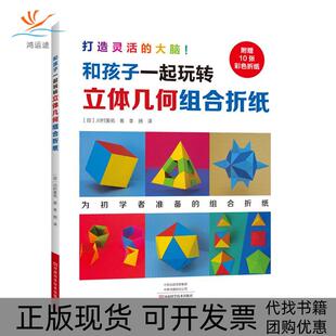 【正版书包邮】和孩子一起玩转立体几何组合折纸川村美佑李扬河南科学技术出版社