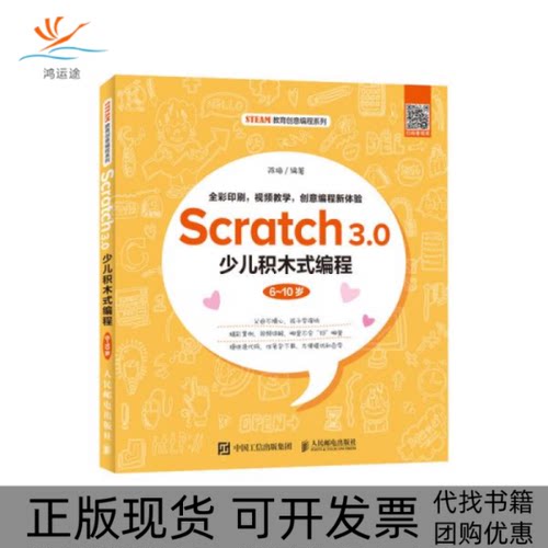 【正版书包邮】Scratch30少儿积木式编程610岁陈梅人民邮电出版社