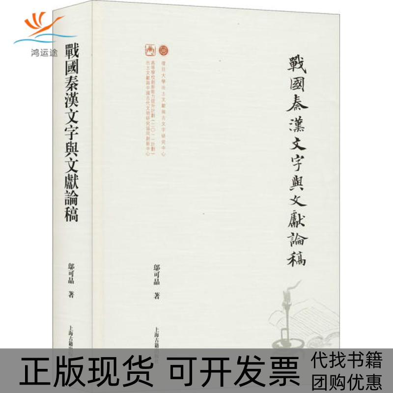 【正版书包邮】战国秦汉文字与文献论稿邬可晶上海古籍出版社